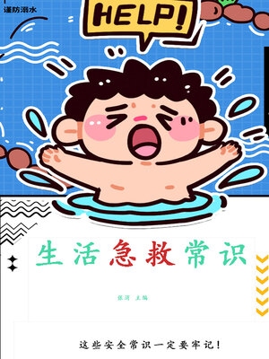 cover image of 生活急救常识
